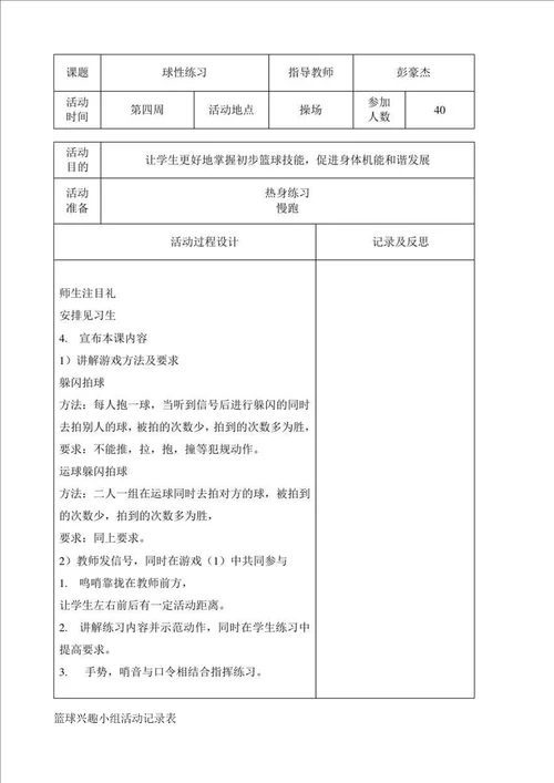 小学篮球兴趣小组活动记录