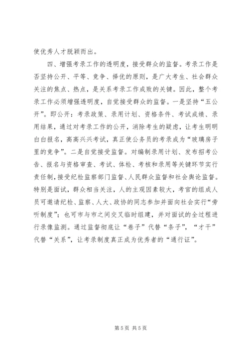 关于公务员考录工作操作方式的探讨精选.docx