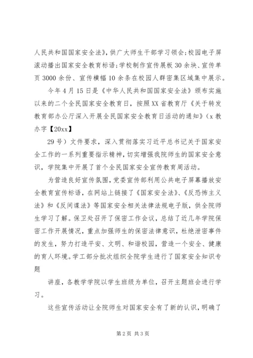 学校开展国家安全教育日宣传活动简报-学校安全教育日活动简报.docx