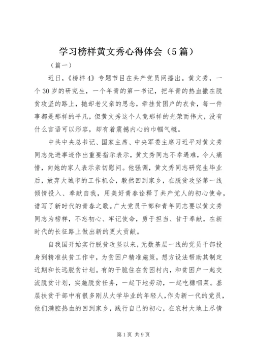 学习榜样黄文秀心得体会（5篇）.docx