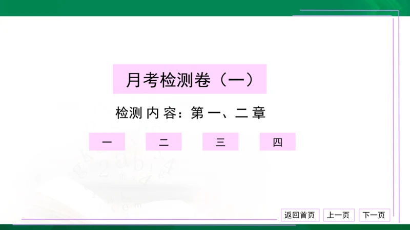 初中物理 八年级上册 月考检测卷（一） 习题课件（30张PPT）