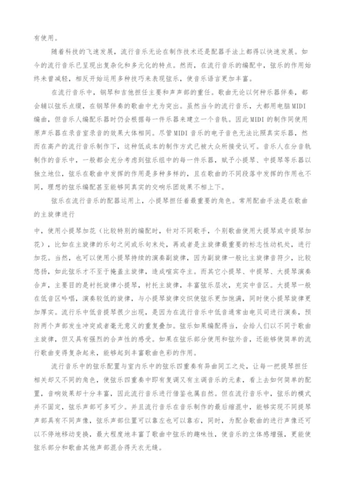 浅谈弦乐在流行音乐中的作用.docx