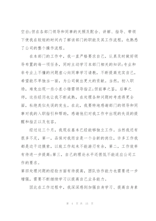 试用期员工转正心得报告5篇.docx