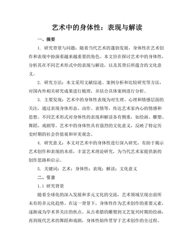 艺术中的身体性：表现与解读