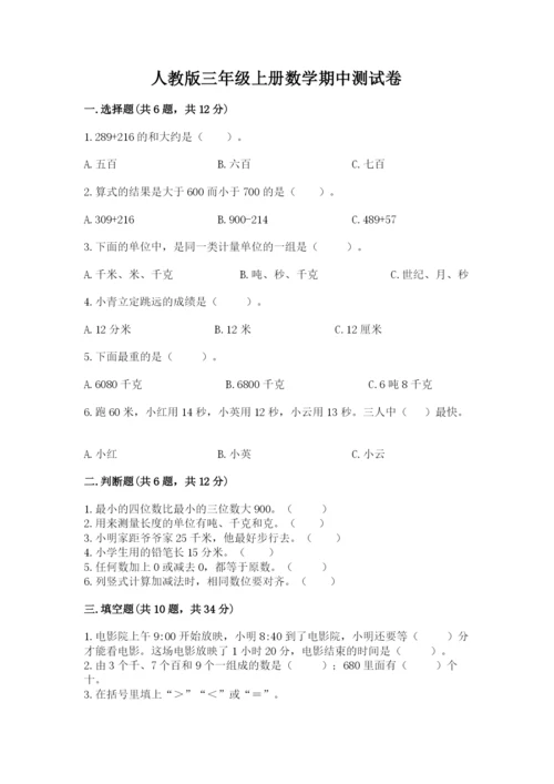 人教版三年级上册数学期中测试卷精品（实用）.docx