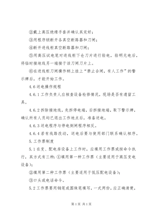 变配电房安全管理制度.docx