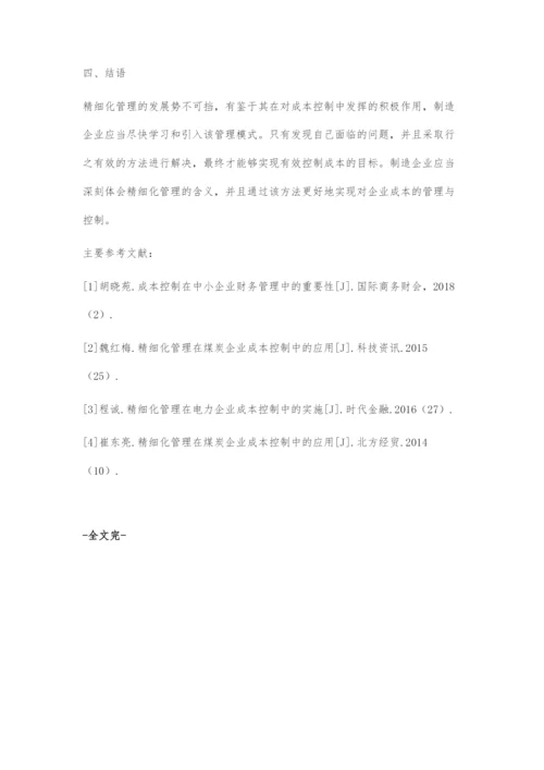 基于精细化管理的制造业企业成本控制问题分析.docx