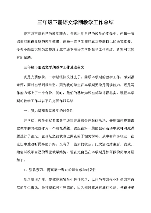 三年级下册语文学期教学工作总结