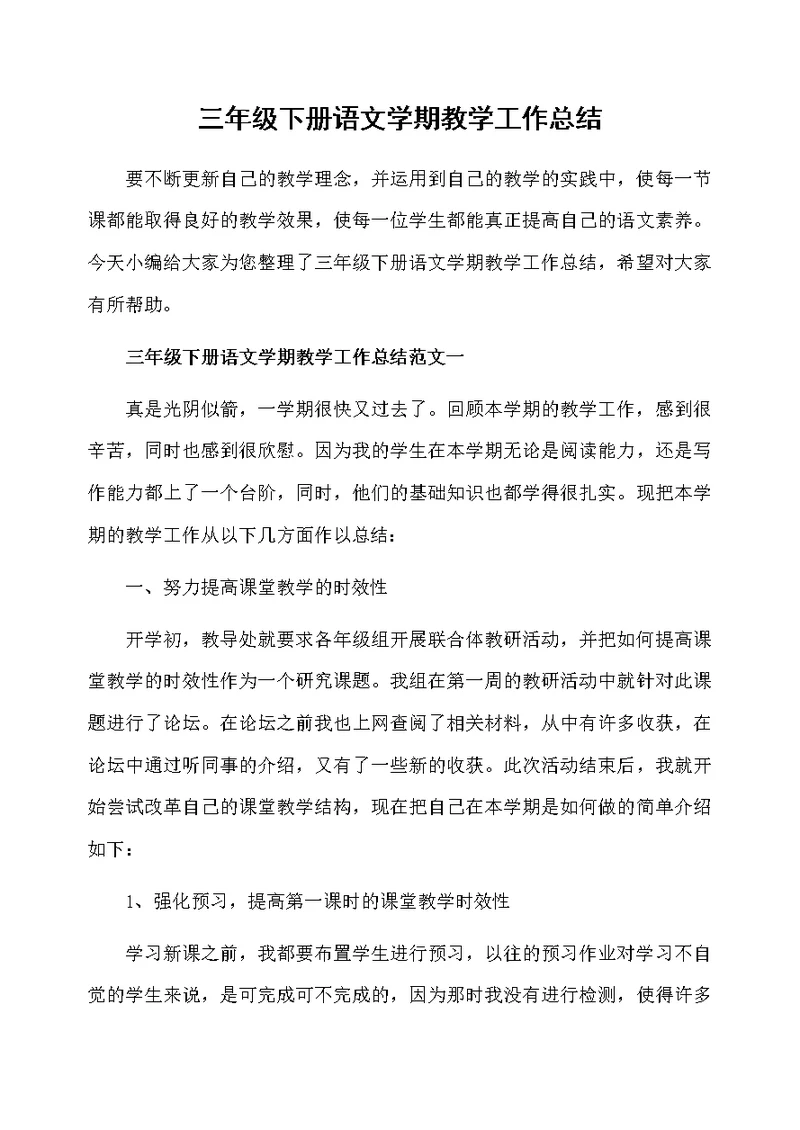 三年级下册语文学期教学工作总结