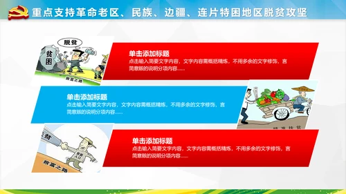 新农村精准扶贫开发脱贫攻坚战PPT模板
