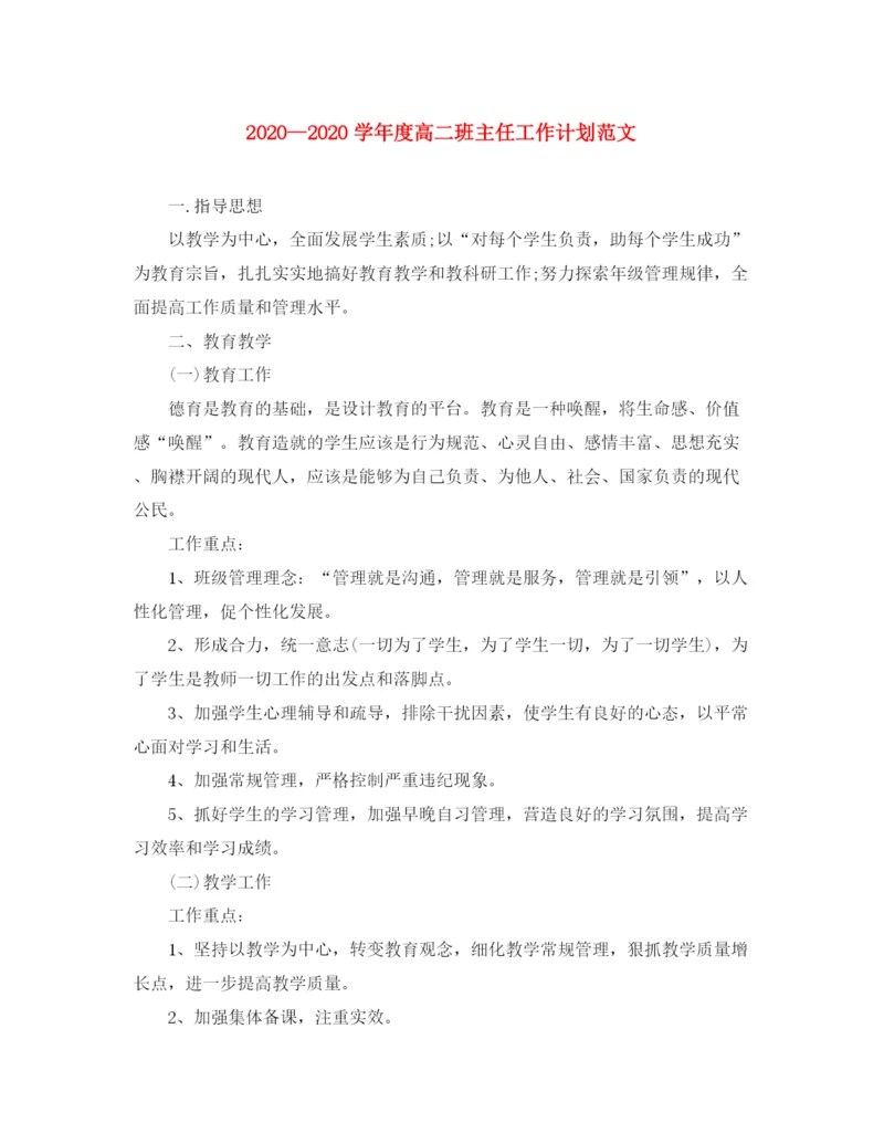 精编之学年度高二班主任工作计划范文.docx