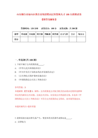 山东烟台市福山区教育系统招聘高层次紧缺人才100人模拟试卷附答案解析第1卷