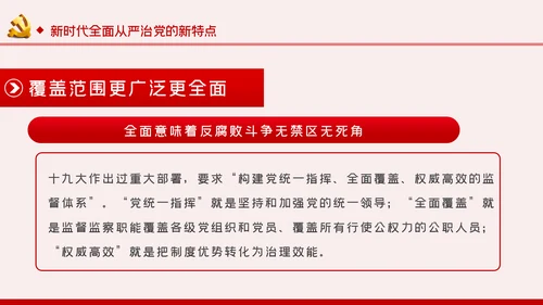 全面从严治党党风廉政建设专题党课党建PPT