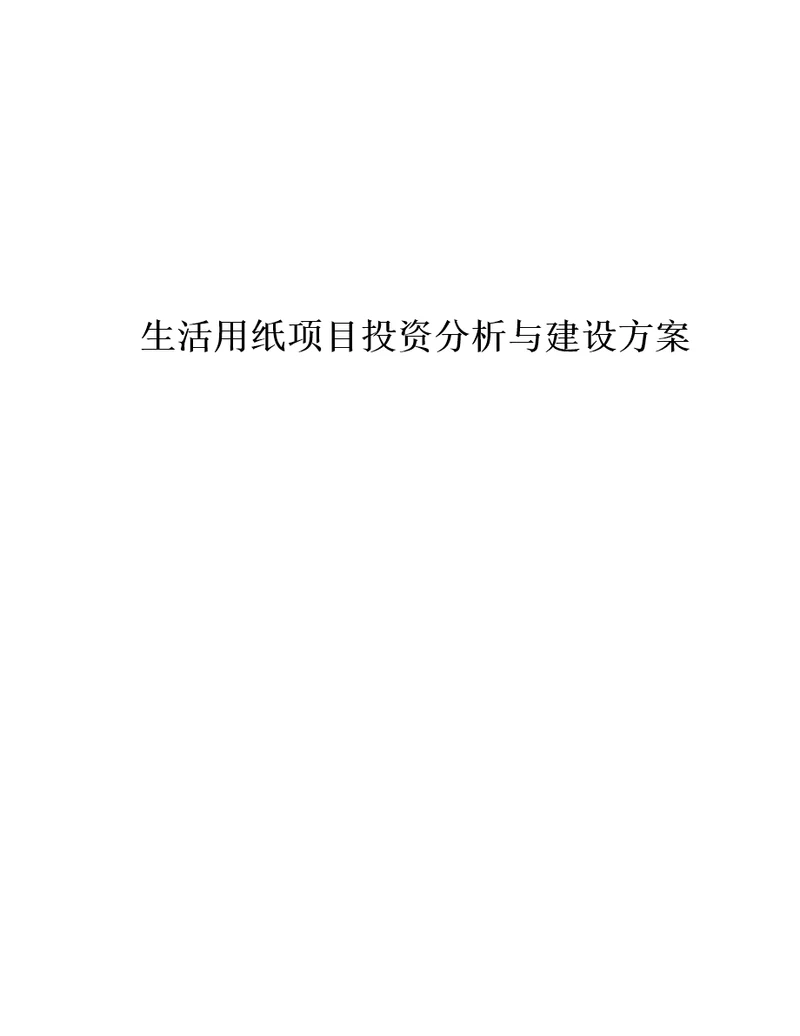 生活用纸项目投资分析与建设方案78页