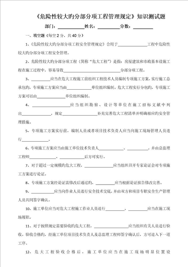 危险性较大的分部分项关键工程管理统一规定知识测试题带答案