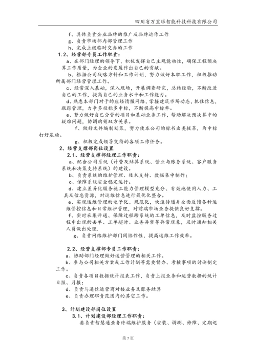 智能科技有限公司管理制度毕业设计论文.docx