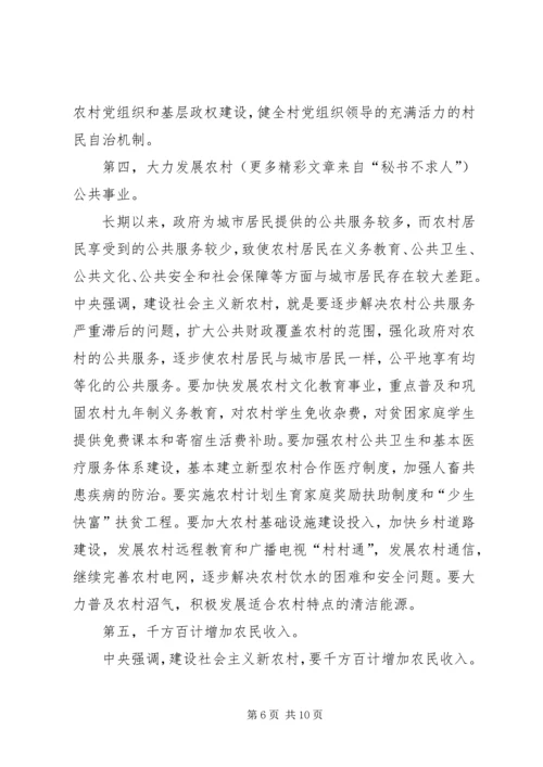 社会主义新农村建设党课材料 (6).docx