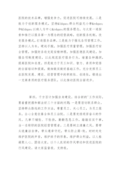 新上任医院院长任职表态讲话稿.docx