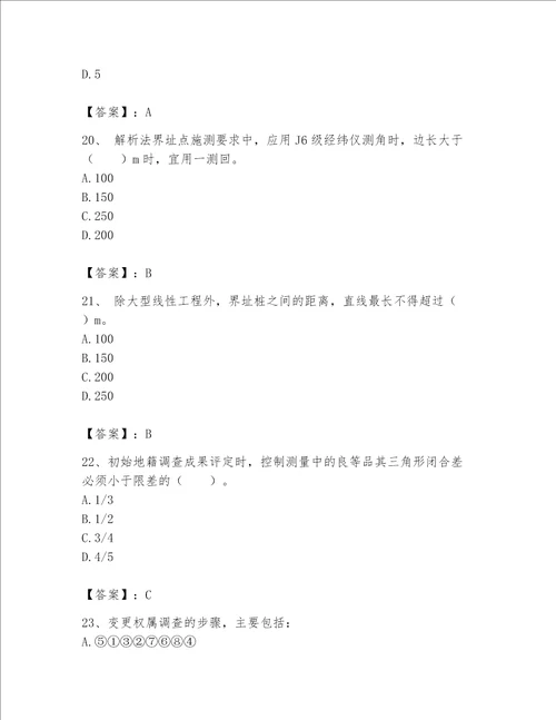 2023土地登记代理人地籍调查题库附参考答案预热题