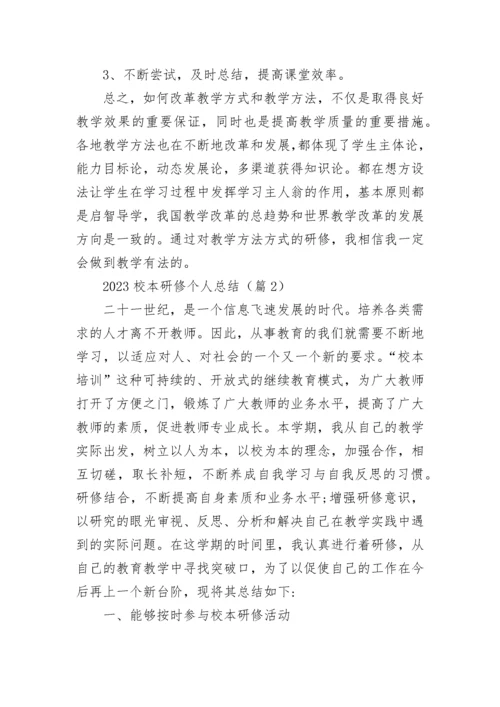 2023校本研修个人总结（精选10篇）.docx