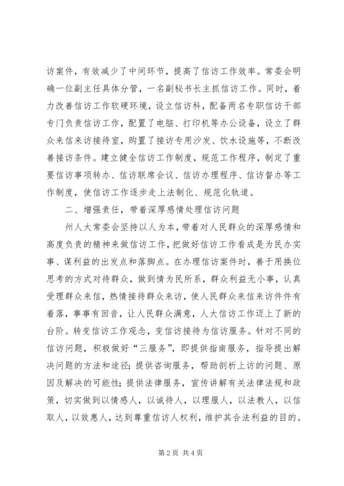 人大常委会信访工作情况汇报.docx