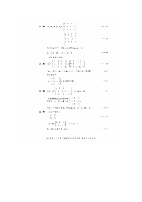 2018年10月自考04184线性代数(经管类)试卷及答案.docx