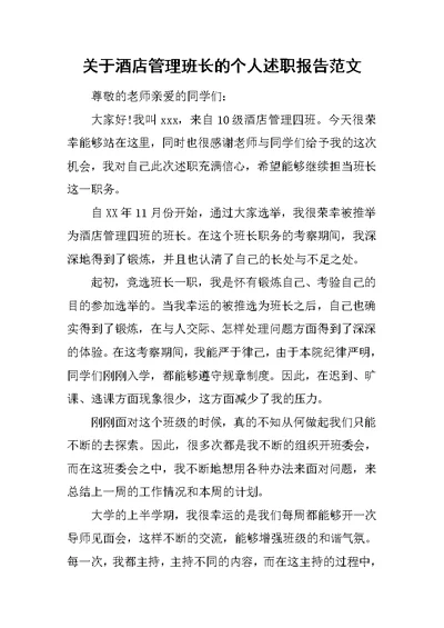 关于酒店管理班长的个人述职报告范文稿