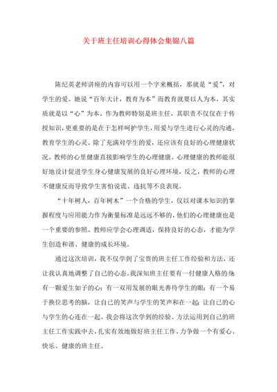 关于班主任培训心得体会集锦八篇.docx