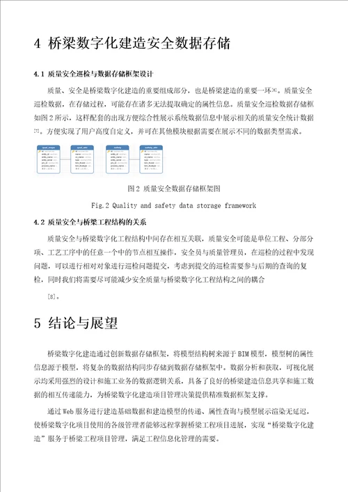 桥梁数字化建造数据存储框架研究