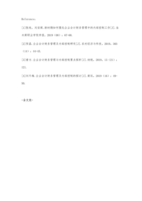 企业会计的财务管理及内部控制研究.docx