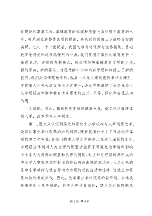 县委副书记在全县中小学机构和人事制度改革动员会上的讲话 (2).docx