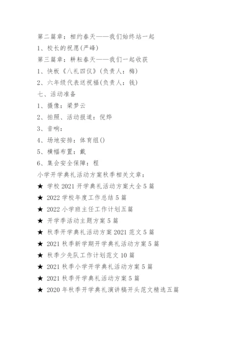 小学开学典礼活动方案秋季5篇.docx