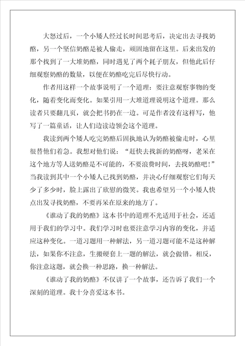 谁动了我的奶酪观后感101字10篇范文