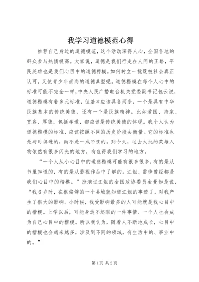 我学习道德模范心得.docx