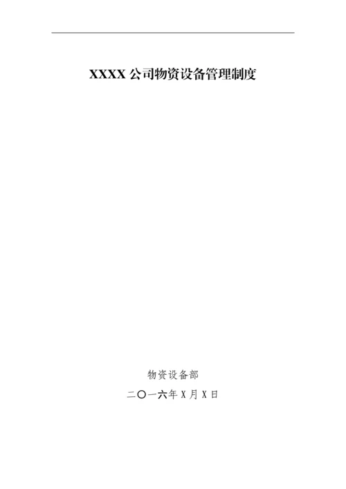 公司物资设备管理制度.docx