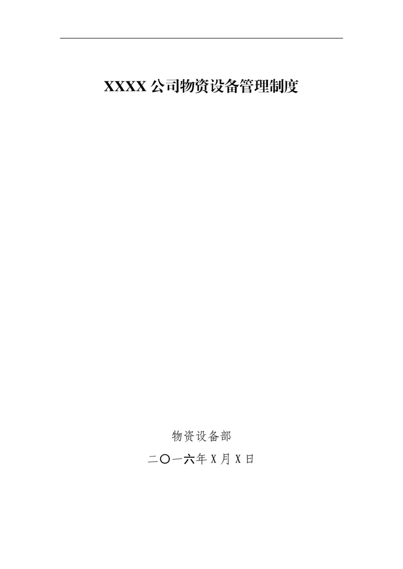 公司物资设备管理制度.docx