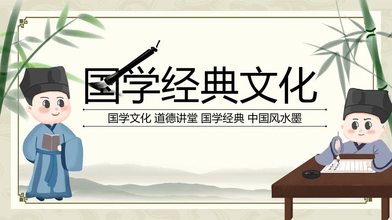 水墨国学文化古风古典古韵中国风PPT模板