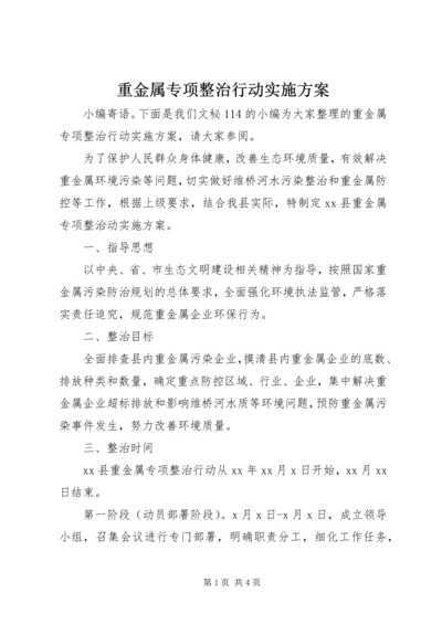 重金属专项整治行动实施方案.docx