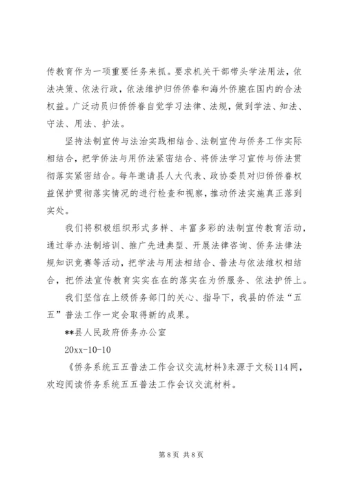 侨务系统五五普法工作会议交流材料.docx