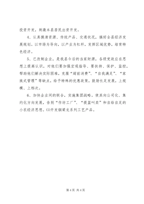 关于XX县非公有制经济的调查 (4).docx