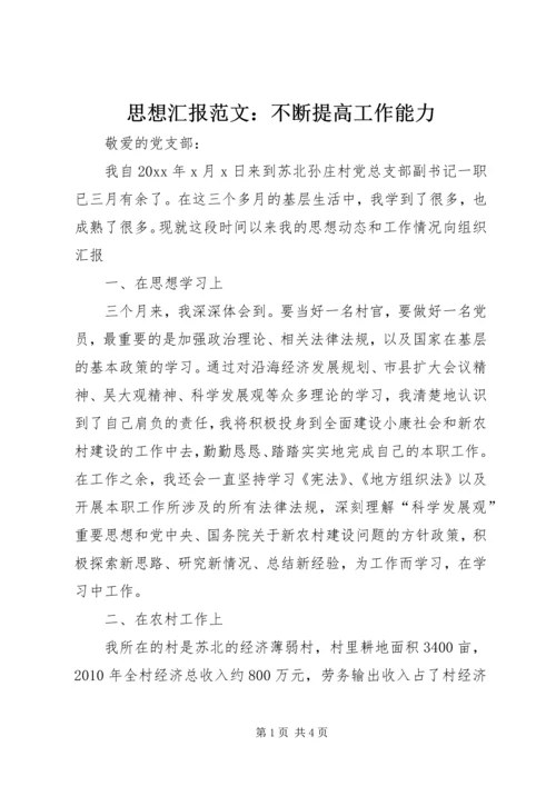 思想汇报范文：不断提高工作能力.docx