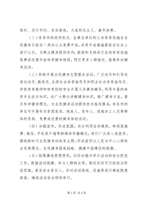 体育局“全民健身日”活动方案.docx