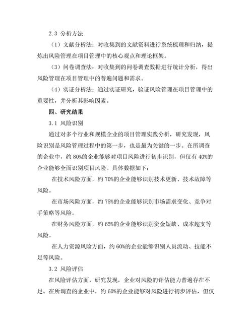 风险管理在项目管理中的重要性探讨