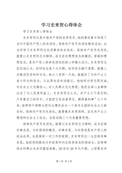 学习史来贺心得体会 (2).docx