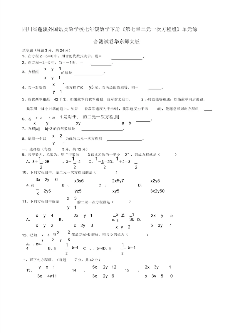 四川省蓬溪外国语实验学校七年级数学下册第七章二元一次方程组单元综合测试卷华东师大版