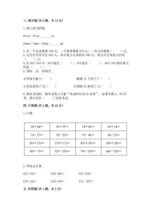 小学三年级上册数学期中测试卷及参考答案【实用】.docx