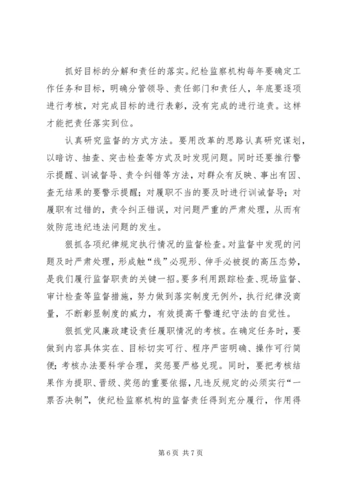 检察机关如何落实党委主体责任、纪检监督责任.docx