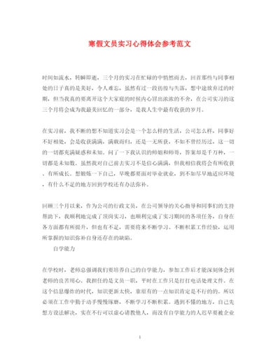 精编寒假文员实习心得体会参考范文.docx