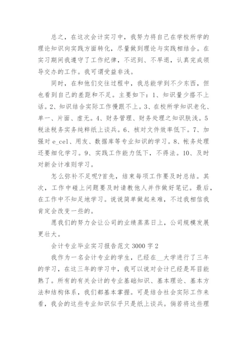 会计专业毕业实习报告3000字范文5篇最新.docx