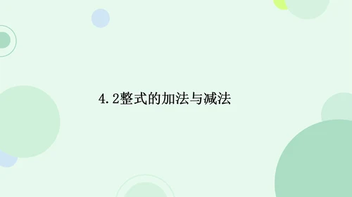4.2整式的加法与减法  课件（共15张PPT）